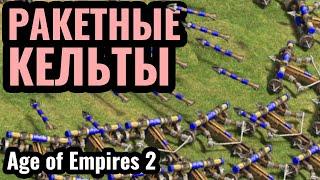 КЕЛЬТЫ ИМБА патча в Age of Empires 2? Скорпионы  в новом патче РАЗВАЛИВАЮТ