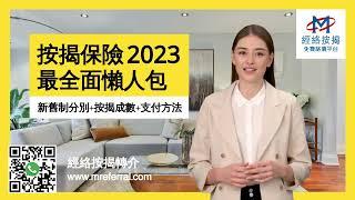 【高成數按揭】按揭保險最全面懶人包2023 (新舊制分別+按揭成數+準備文件+保費金額+支付方法) - (2023年9月更新)