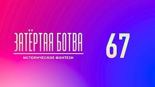 Затёртая ботва №67 - Историческое фэентези