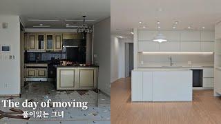 새로 이사한 집  Moving Day/ 44평 인테리어  전과 후/ 랜선집들이1부/ 새벽기상 5시 새로운 시작