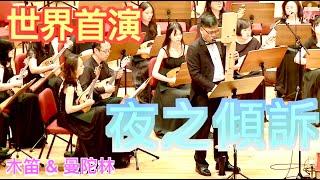 World premiere《Whisper in the Night》Nick Kuo｜Recorder：Yungtai Liu & Taiwan Mandolin Ensemble