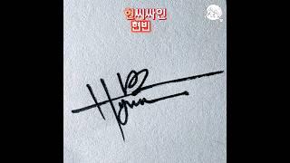 현씨싸인 하는 법 (Hyun) #사인만들기