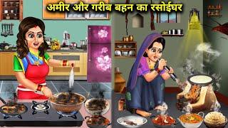 अमीर और गरीब बहू का रसोईघर ||hindi cartoon stories||Rich and poor daughter-in-law's kitchen||stories