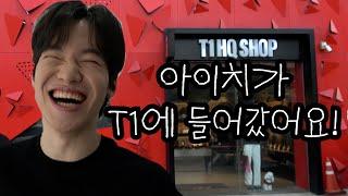 아이치와 T1 사옥에 가요!