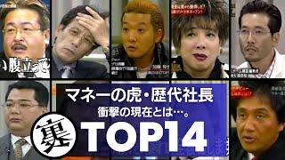 【転落人生？】マネーの虎・歴代出演社長の『衝撃の現在』ランキングTOP14