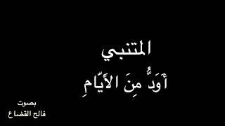 المتنبي - أَوَدُّ مِنَ الأَيّامِ  بصوت فالح القضاع