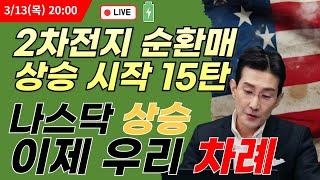 2차전지 순환매 상승 시작 15탄 나스닥 상승 이제 우리 차례   #나스닥 #에코프로 #에코프로비엠 #에코프로머티 #2차전지 #포스코홀딩스 #포스코퓨처엠  #이차전지 #나스닥