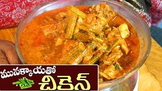 Munakkaya Chicken in Telugu || మునక్కాయతో చికెన్ ఇలా చెయ్యండి || Food Express Chicken Recipes