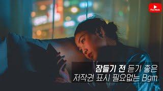 [저작권 없는 무료 BGM] 잠들기 전 듣기좋은 BGM 모음/ 잔잔한/ 저작권 없는 노래모음 (노래다운은 오디오라이브러리)