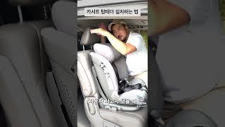 카시트 탑테더 설치하는 법     #카시트 #아이와차 #탑테더 #카시트설치 #카시트사용법 #Carseat #Safety