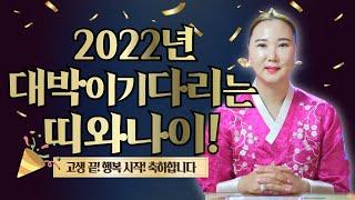 축하합니다 고생끝! 행복시작! 2022년 대박이 기다리고 있는 대박행운의 띠와 나이 알려드려요~ [부산용한점집 울산용한점집]