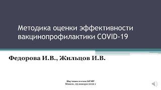 Методика оценки эффективности вакцинопрофилактики COVID-19 Федорова И.В., Жильцов И.В.