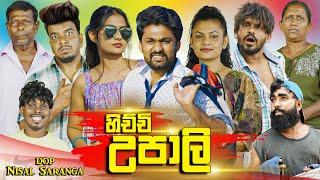 හිච්චි උපාලි | Hichchi Upali | Vini Productions - විනී