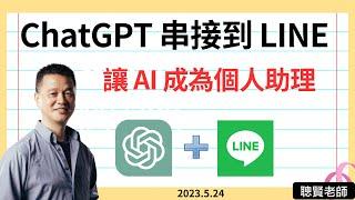 A01 ChatGPT 串接到 LINE_讓 AI 成為個人助理