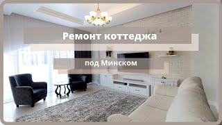 Ремонт частного дома | Ремонт коттеджа под Минском.