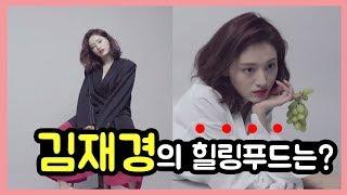 세젤예 김재경의 힐링푸드는?