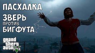 ПАСХАЛКА - ЗВЕРЬ ПРОТИВ БИГФУТА  (GTA 5 Beast vs Bigfoot Easter Egg)