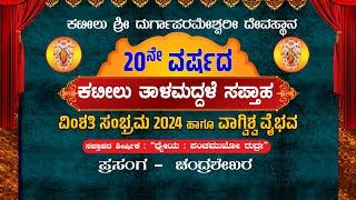 | KATEELU THALAMADDHALE SAPTHAHA - VIMSHATI SAMBRAMA 2024 | PRASANGA :CHANDRASHEKARA