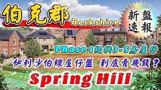 伯克郡 屋仔 新盤｜Spring Hill｜Berkeley 新盤｜伊利沙伯綫 屋仔 新盤｜Maidenhead Berkshire｜倫敦外圍 新盤｜BNO 退休港人｜樓交所直播室｜HKEXLIVE