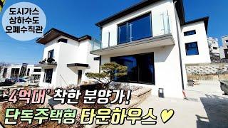 [고양시타운하우스] 4억대 착한 분양가! 동화같은 타운하우스! 도시가스, 상하수도, 오폐수직수관 모두 갖춤 [이음주택0812]