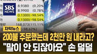 주식 투자자들 황당 사고…키움, 미래에셋 '비상' (자막뉴스) / SBS