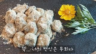 쑥인절미 만들기. 넘 쉬워요. 힐링 요리