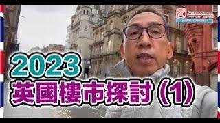 英國隨口up -【EP124】2023英國樓市探討（1）