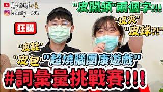 【小吳】超燒腦遊戲『詞彙量接詞挑戰』到底還有什麼....你敢挑戰嗎！