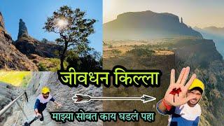 खतरनाक "जीवधन" किल्ला / Jivdhan किल्ल्यावर माझ्या सोबत काय घडलं पहा  #Naneghat #Vlog #Jivdhan_Fort