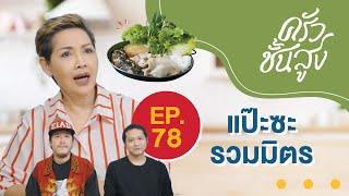 ครัวชั้นสูง EP 78 แป๊ะซะรวมมิตร