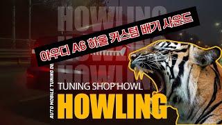 아우디A6 C8 45TFSI 드라이빙 주행 사운드 퍼포먼스 배기음 가변배기 HOWLING EXHAUST S6 스타일 듀얼 머플러팁 디퓨저 튜닝