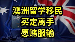 澳洲留学生是否该申请绿卡，移民后悔咋办？