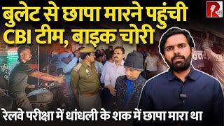 बुलेट से छापा मारने पहुंची CBI टीम, बाइक चोरी | रेलवे परीक्षा में धांधली के शक में छापा मारा था