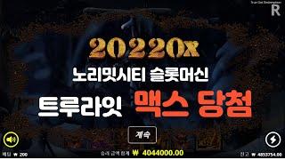 [슬롯머신] 노리밋시티  트루라잇 맥스 당첨 됐습니다 [ Nolimit replay for True Grit Redemption 20220x]