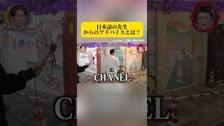 日本語の先生からのアドバイスとは？#面白い