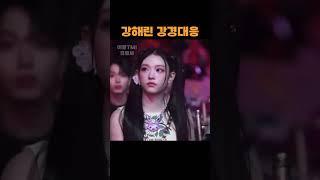 강해린의 강경대응