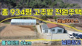 2억4천만원 당진전원주택 총 약934평 나즈막한 산아래 고추밭전원주택 비닐하우스 넓은텃밭 톨게이트 6km 가까이 당진전원주택매매 서산전원주택매매 시골집매매 텃밭넓은전원주택매매