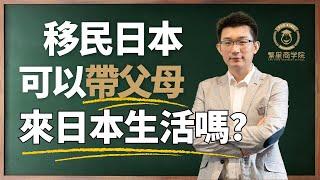 移民日本可以帶父母來日本生活嗎？｜日本移民｜日本養老優勢｜日本簽證｜老親撫養簽證｜高度人才父母特定簽證｜醫療保險｜繁星商學院第5期