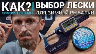 Как выбрать леску для зимней рыбалки? Лучшие варианты для мормышки, балансира или жерлицы.