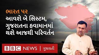 Gujarat weather update: ભારત પર બે સિસ્ટમ ઉપરાઉપરી આવશે, રાજ્યના હવામાન પર કેવી અસર થશે?