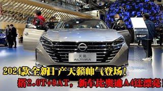 2024款全新日产天籁帅气登场！搭2.0T+9AT，新车比奥迪A4还漂亮！