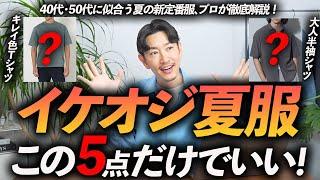 【40代・50代】イケオジになれる夏服「5選」好印象＆清潔感抜群の定番服をプロが徹底解説します。