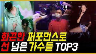 선 넘어버린 퍼포먼스 TOP3