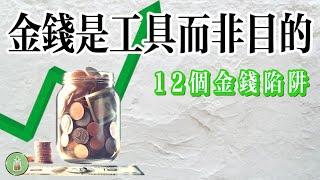 12個金錢陷阱｜金錢是工具而非目的【金錢 財富 省錢 存錢 投資 理財 收入 財務 經濟 極簡】