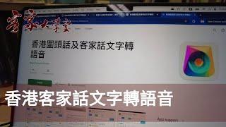 香港客家話文字轉語音 Hong Kong Hakka Text to Speech App