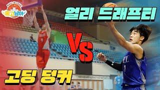 활동량 甲 고딩 vs 얼리드래프트 트리오 (이근휘, 오재현, 정희현) – [중고날아]