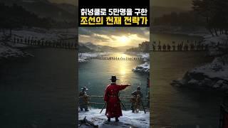 칡넝쿨로 5만명을 구한 조선의 천재 전략가