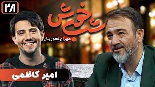 برنامه تاک شو شب خوش - قسمت 28 با حضور امیر کاظمی | Shab Khosh - Part 28