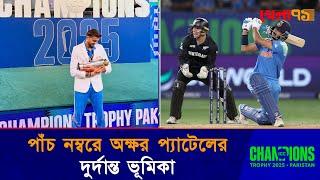 পাঁচ নম্বরে অক্ষর প্যাটেল, ভারতের যুগান্তকারী এক সিদ্ধান্ত!|Axar Patel|Champions Trophy 2025|khela71