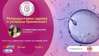 Репродуктивно здраве и успешна бременност - уеб предаване на списание "9 месеца"